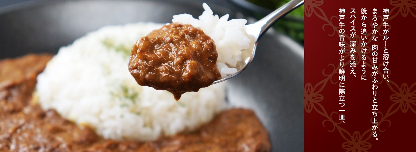 神戸牛カレー