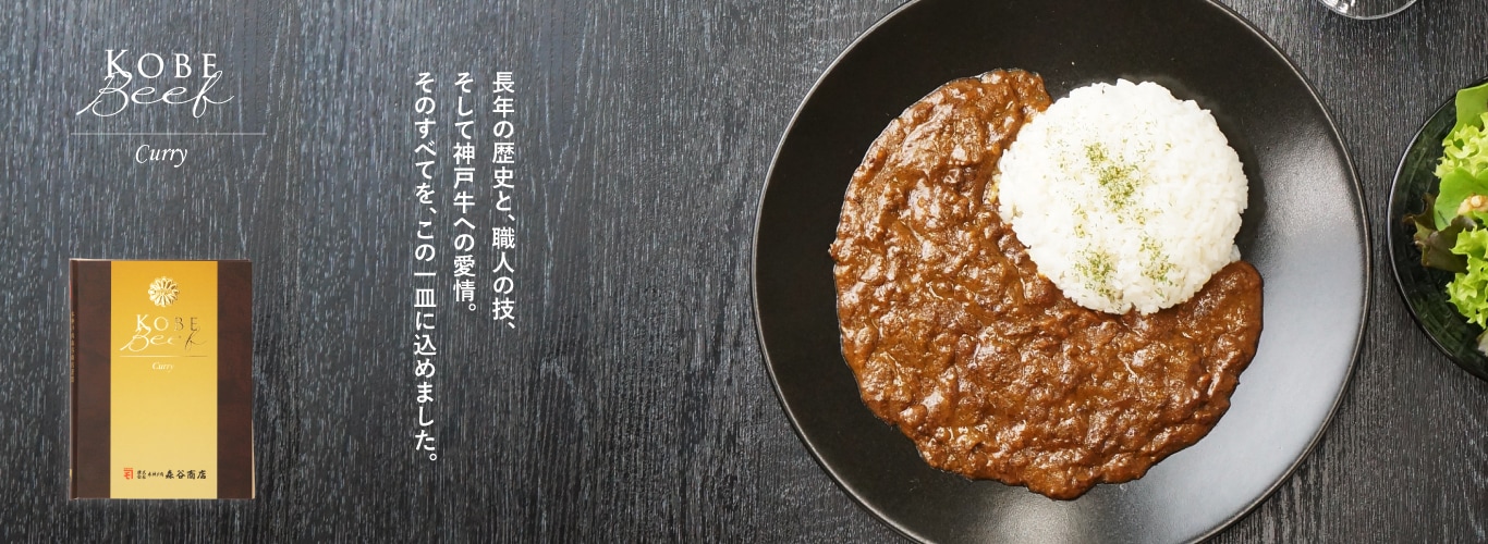 神戸牛カレー