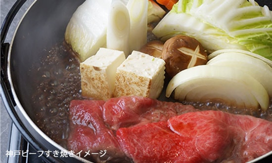 神戸牛すき焼き鍋イメージ1