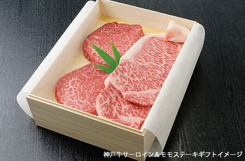 神戸牛サーロインステーキ＆モモステーキギフト