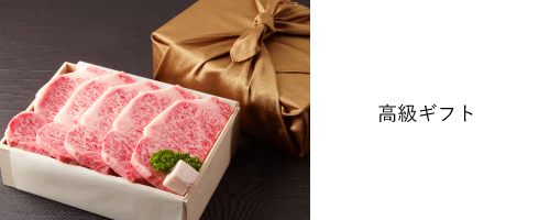 特別に大切なお取引様への贈答や、企業の代表の方が贈られるギフトには高級桐箱入りの神戸牛が喜ばれます。