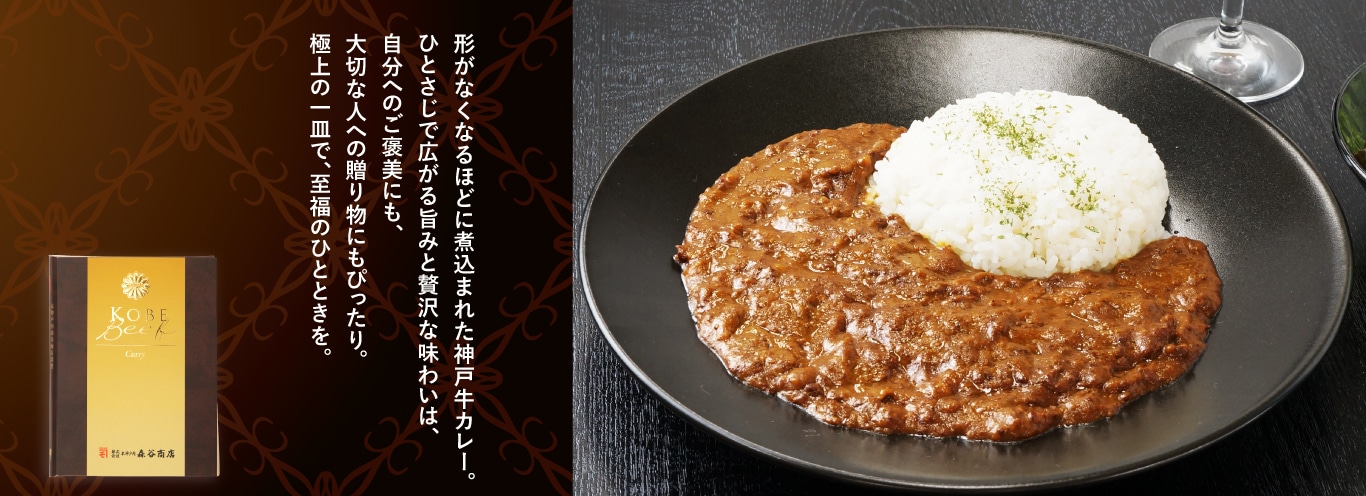 神戸牛カレー