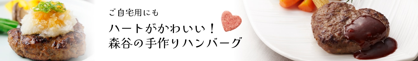 神戸牛ハンバーグ「宝珠」ができるまで