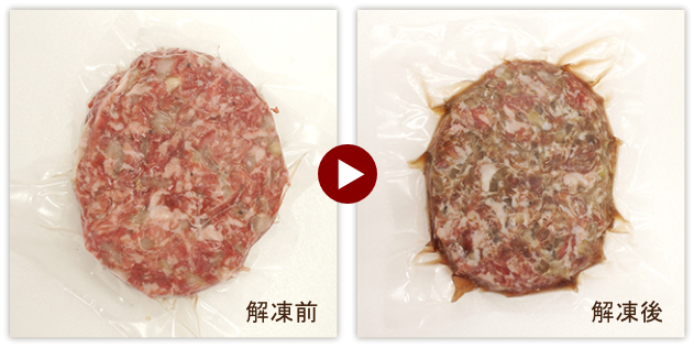 ハンバーグを解凍