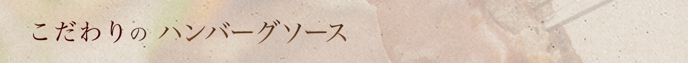 こだわりのハンバーグソース