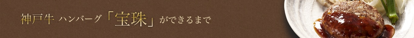 神戸牛ハンバーグ「宝珠」ができるまで