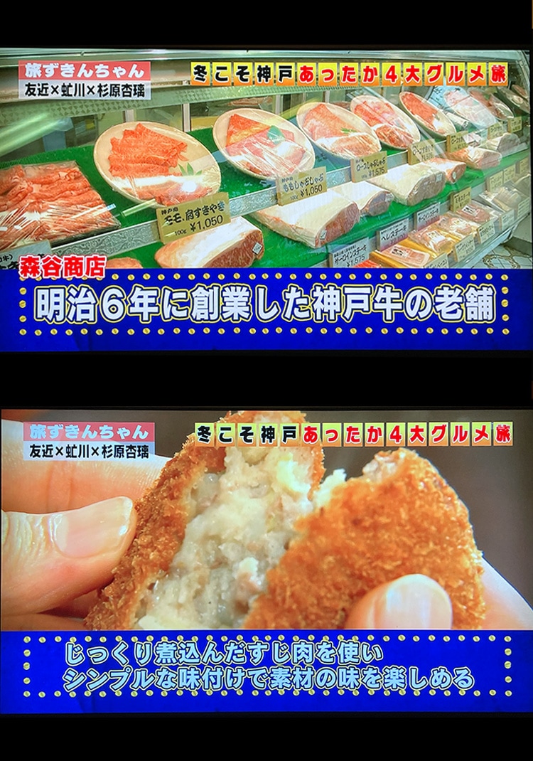 TBS「旅ずきんちゃん」今こそ神戸あったか4大グルメ旅で当店のコロッケが紹介されました。