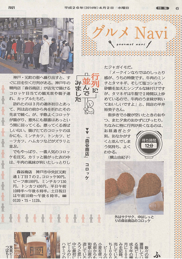 「産経新聞　平成26年4月2日発行」グルメNaviコーナーで当店のコロッケが紹介されました。