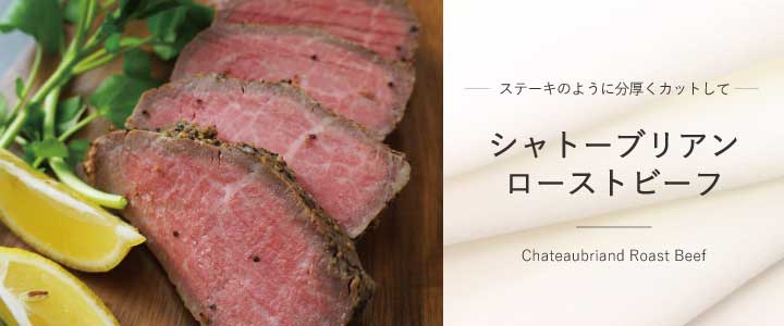 シャトーブリアンローストビーフ