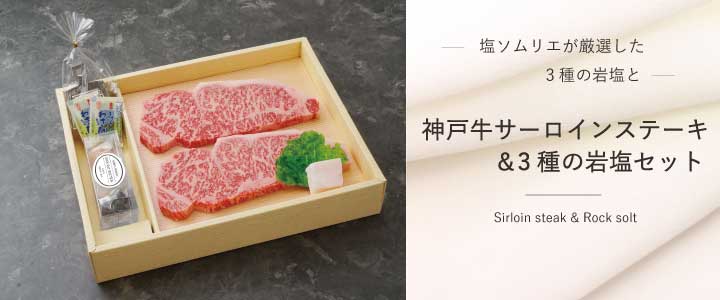 神戸牛サーロインステーキと三種の岩塩セット