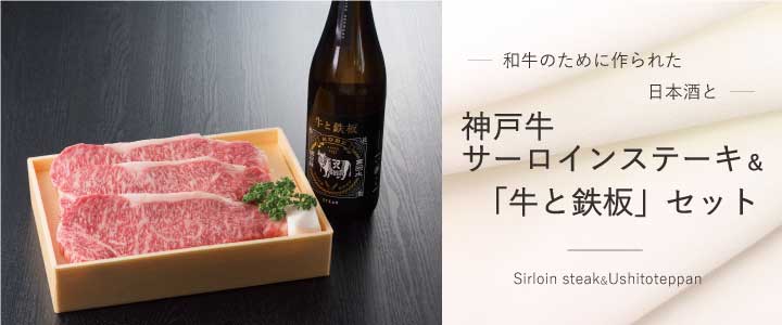 神戸牛サーロインステーキ＆日本酒牛と鉄板セット