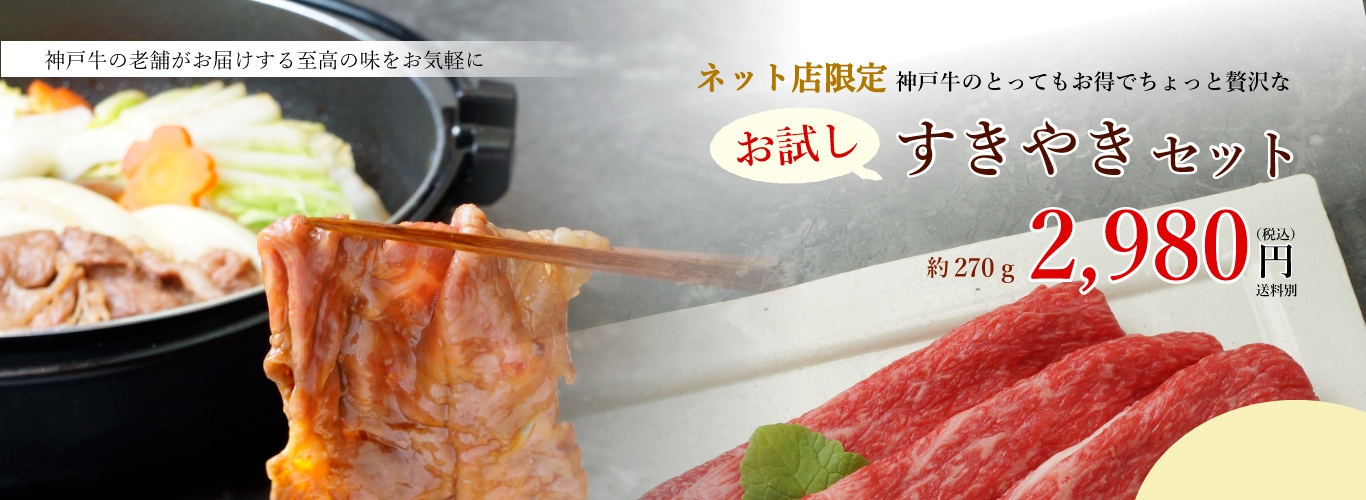 神戸牛お試しセットですき焼き肉を安く手に入れる｜レビューでさらにお得に