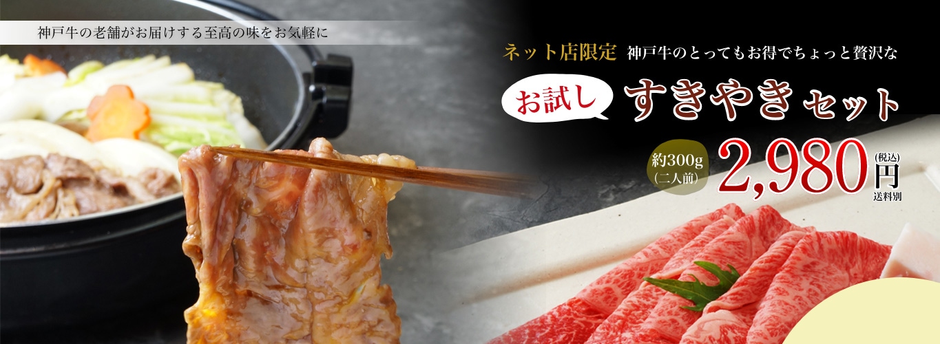 神戸牛お試しセットですき焼き肉を安く手に入れる｜レビューでさらにお得に