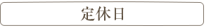 定休日