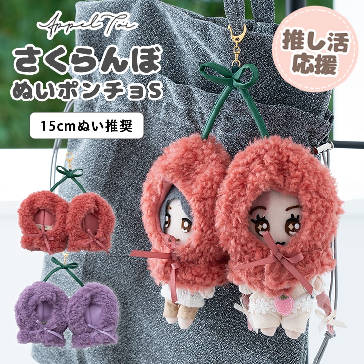ぬいポーチ ぬい服 ポンチョ さくらんぼ ぬいぐるみ 10cm 収納