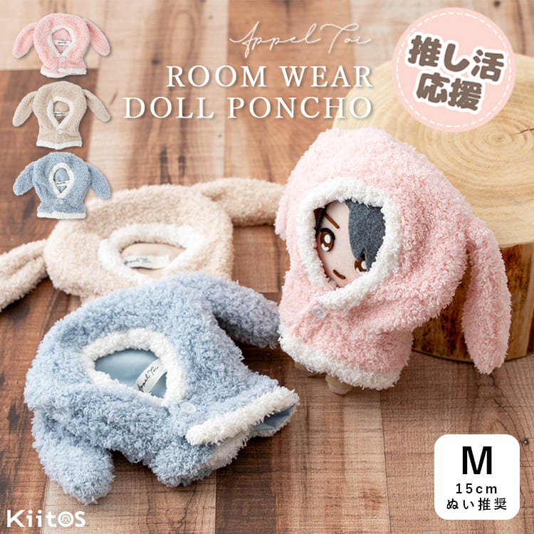 ぬい服 10cm ぬいぐるみ 服 ポンチョ 着ぐるみ うさぎ ふわふわ