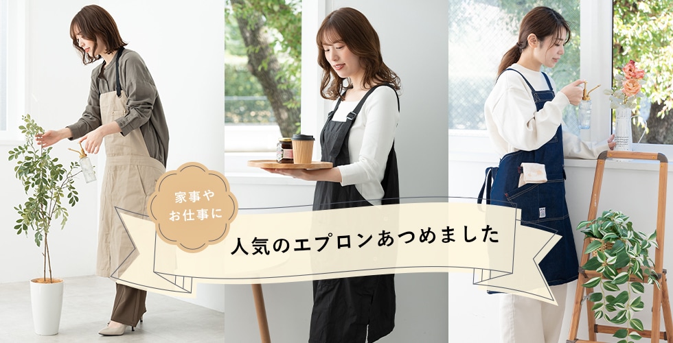 エプロン特集