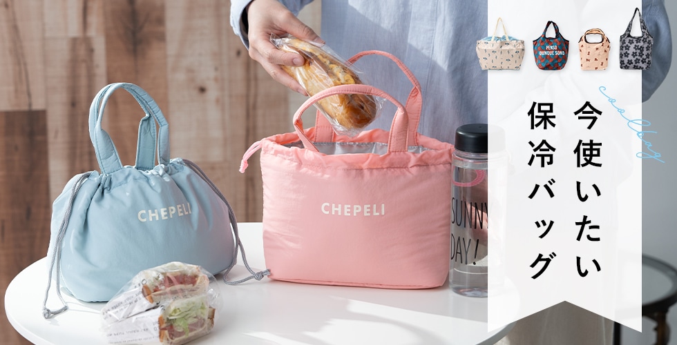 保冷バッグ特集