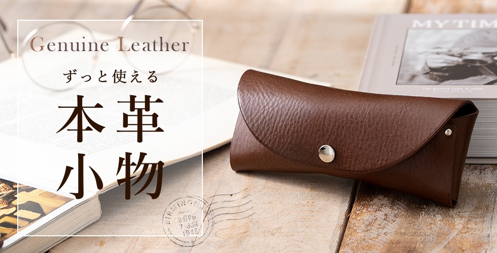 ずっと使える本革小物特集