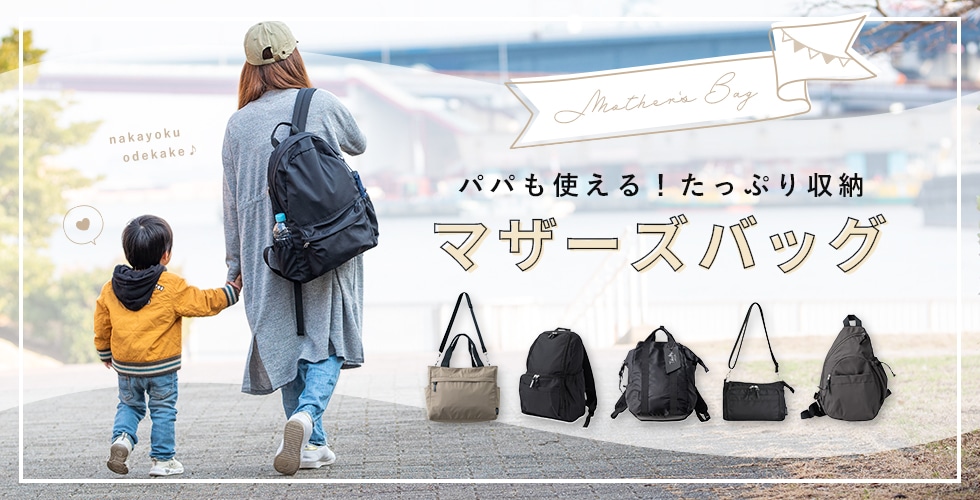 Kiitosマザーズバッグ特集