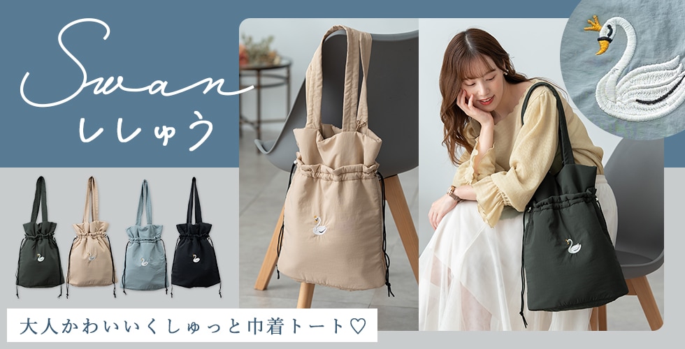 mottene スワン刺繍トートバッグ