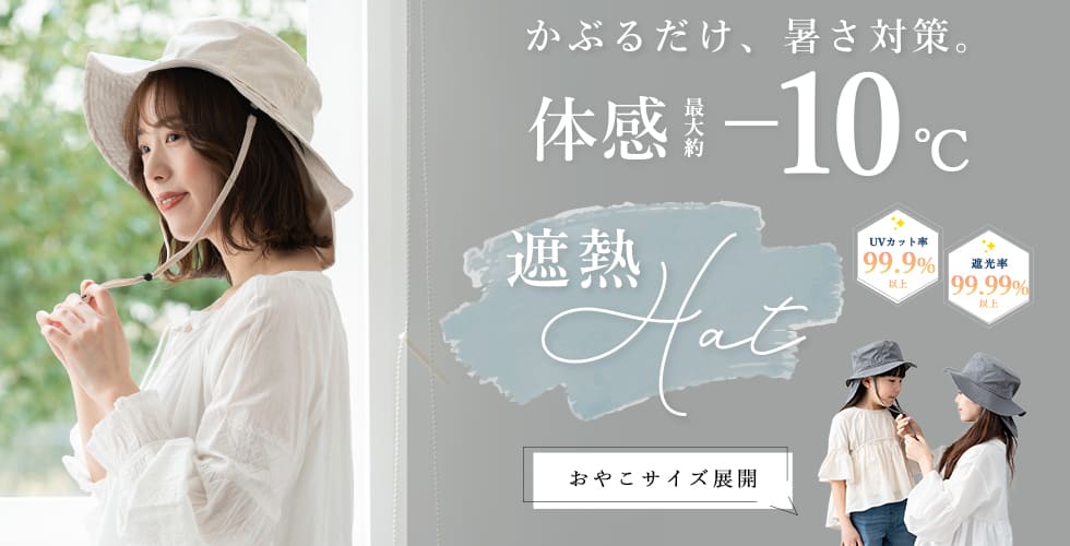体感-10度遮熱ハット