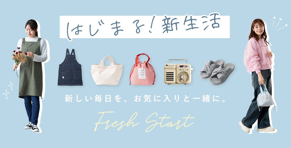 新生活雑貨特集