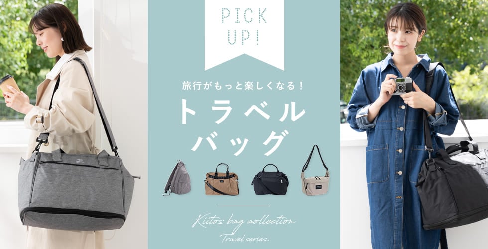 トラベルバッグ特集