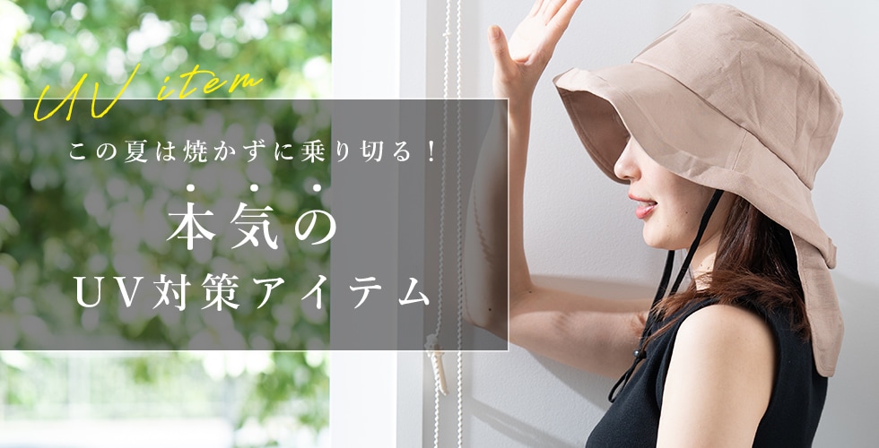今年の夏は焼かずに乗り切る！本気のUV対策グッズ