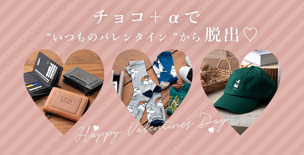 バレンタイン特集