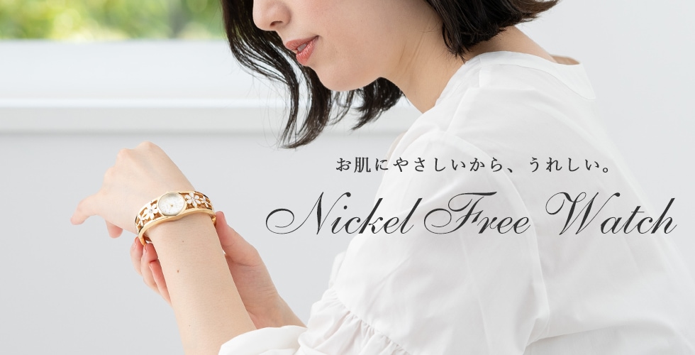 ニッケルフリーウォッチ特集