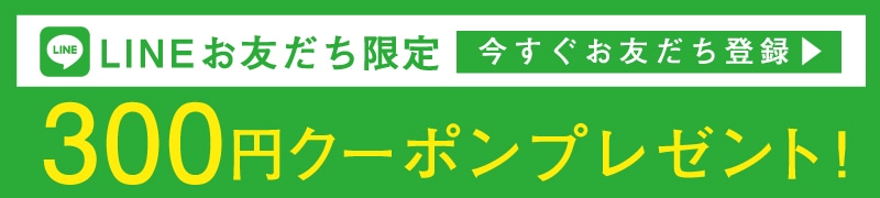 LINEお友だち|クーポン