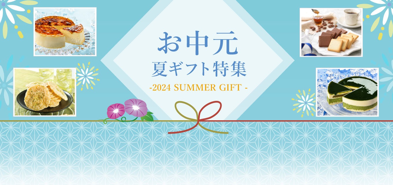 お中元 夏ギフトお菓子 熨斗 ケーキ