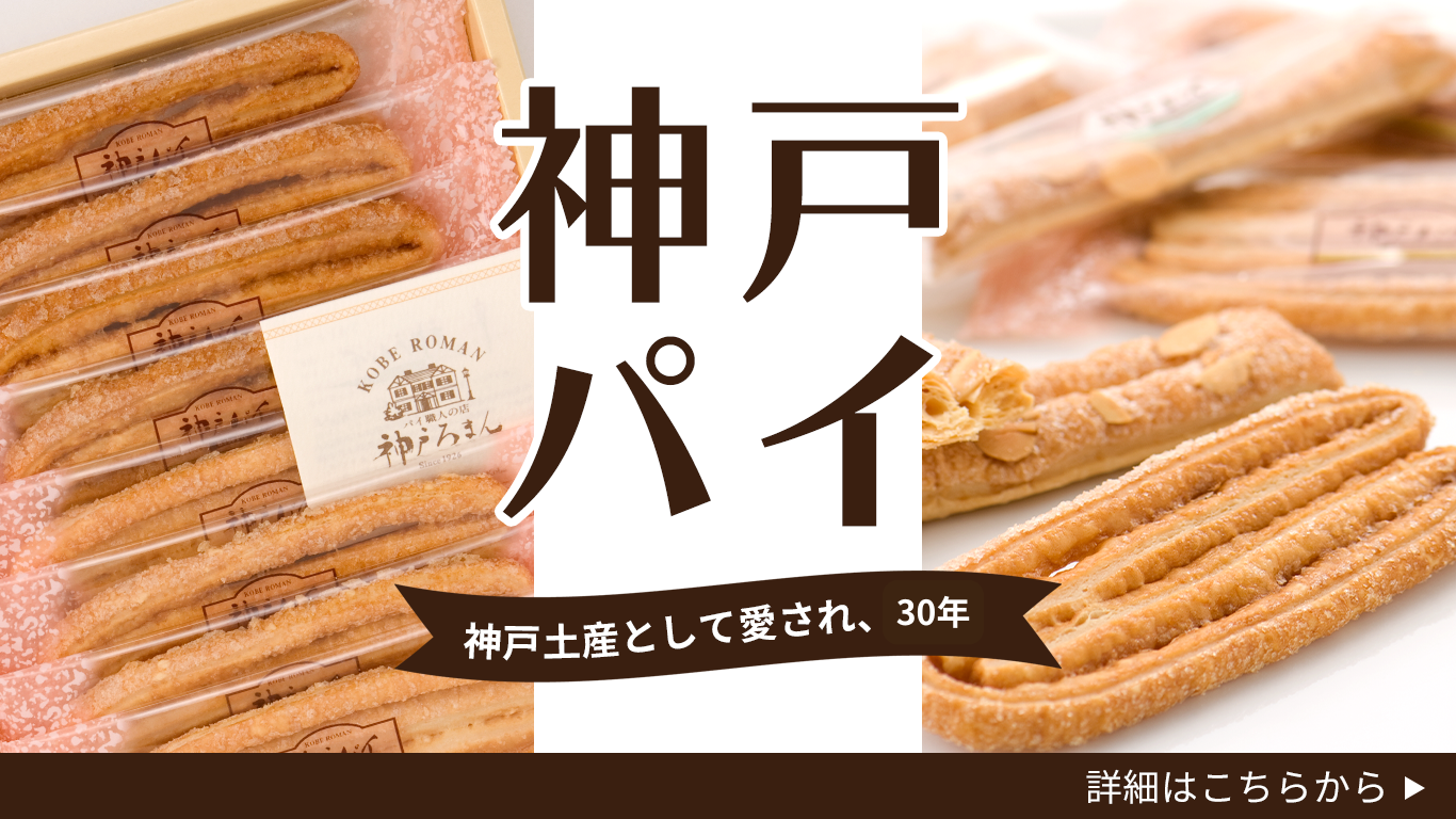 神戸パイ