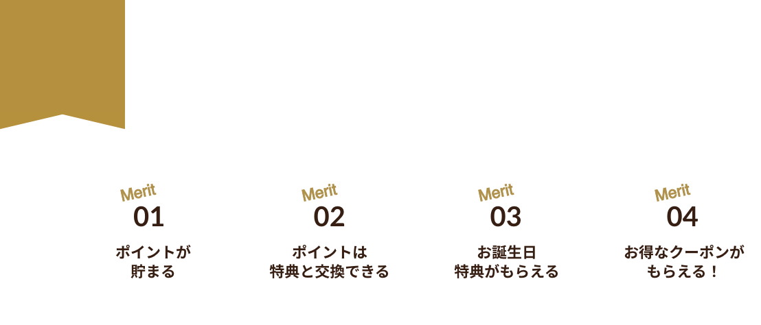 神戸浪漫の会員になるとお得な特典がいっぱい！