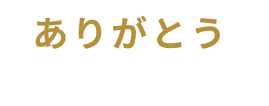 ありがとう