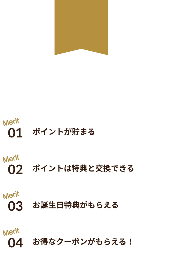 神戸浪漫の会員になるとお得な特典がいっぱい！