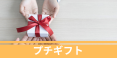 プチギフト