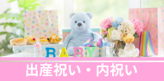 出産祝い