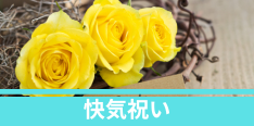 快気祝い
