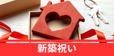 新築祝い