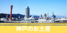 神戸のお土産