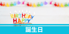 誕生日