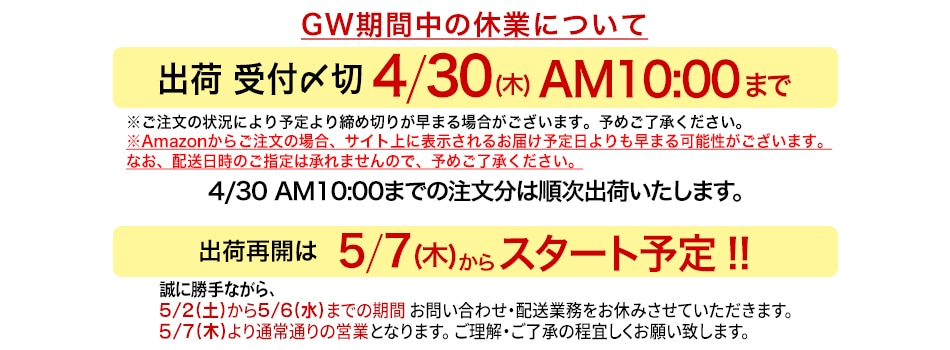 GW休業日のご案内