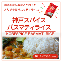神戸スパイス バスマティライス