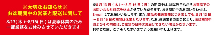 お盆休みのお知らせ