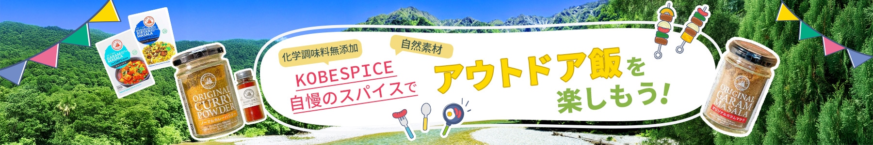 神戸スパイス自慢のスパイスでアウトドア飯を楽しもう！