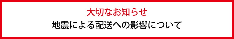 【お知らせ】熊本県を中心とする地震による配送影響について
