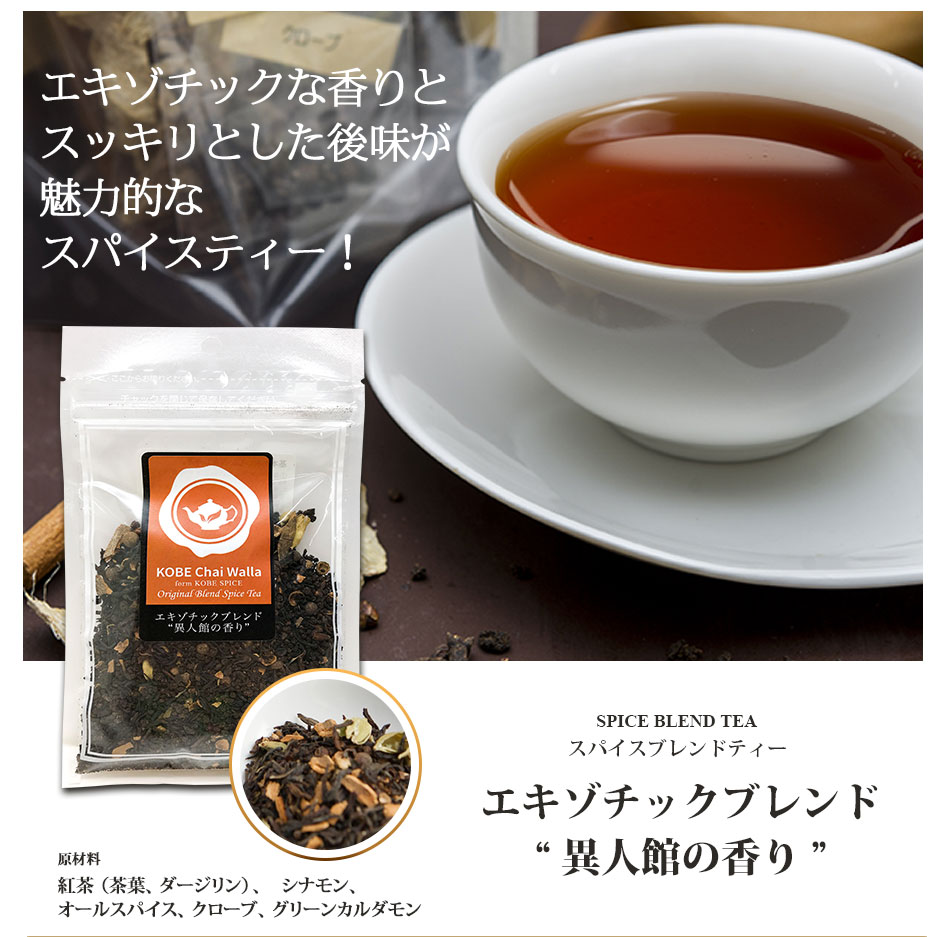 神戸セレクション認定】エキゾチックブレンド “異人館の香り” 50g 神戸