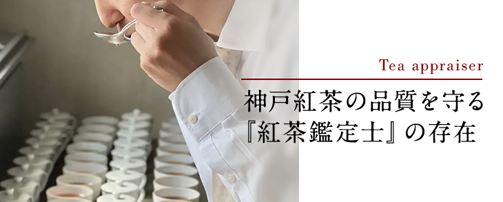 神戸紅茶の品質を守る「紅茶鑑定士」の存在
